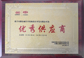 優(yōu)秀供應(yīng)商