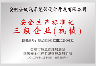 安全生產標準化三級企業