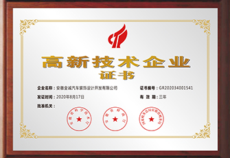 高新技術企業證書