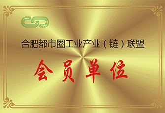 合肥都市圈工業聯盟會員單位