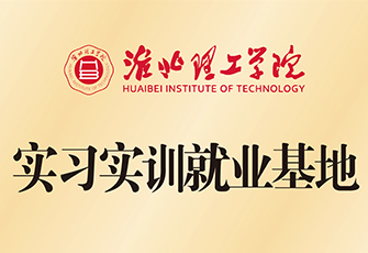 淮北理工學院實習實訓就業基地