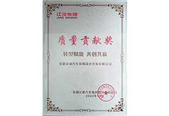 2024江汽集團(tuán)質(zhì)量貢獻(xiàn)獎(jiǎng)