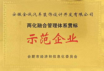 兩化融合管理體系貫標(biāo)示范企業(yè)