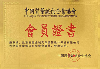 中國(guó)質(zhì)量誠(chéng)信企業(yè)協(xié)會(huì)會(huì)員證書