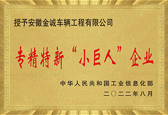 專精特精“小巨人”企業