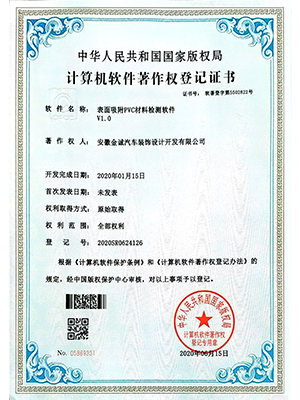 表面吸附PVC材料檢測軟件V1.0著作權