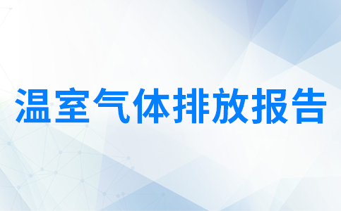 安徽金誠車輛工程有限公司溫室氣...